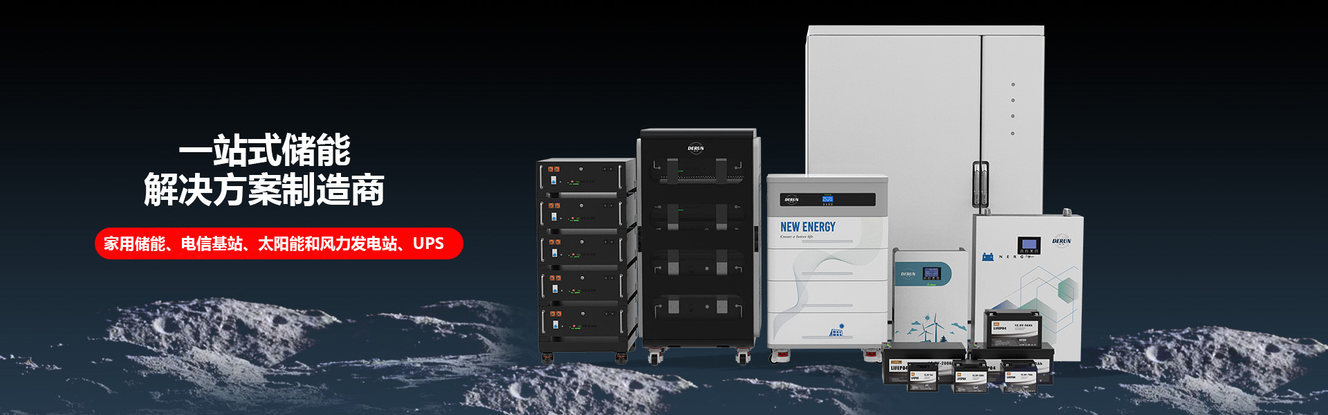 储能电池 全家福