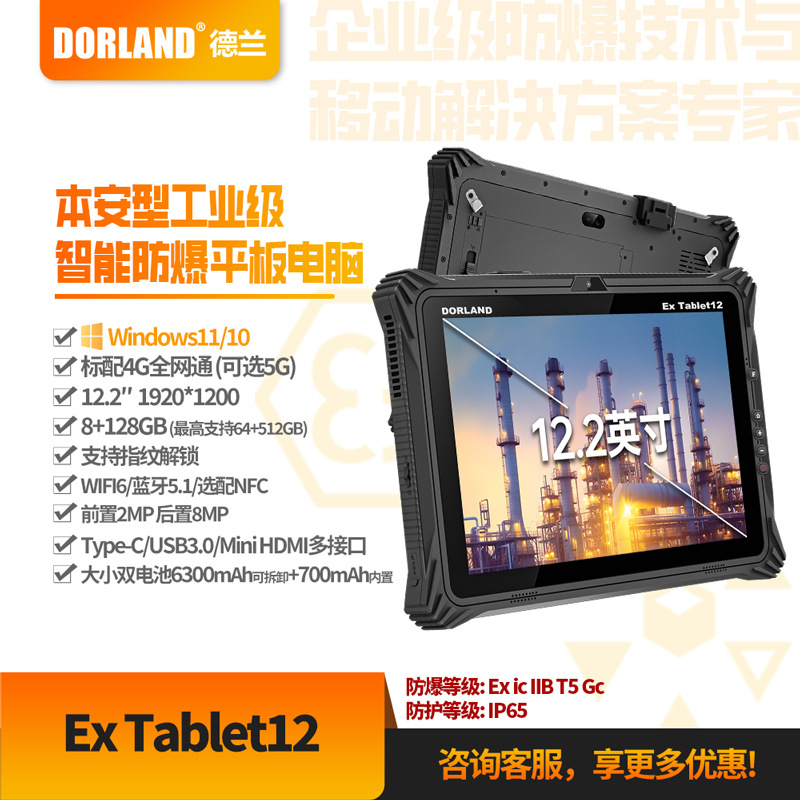 德兰石油化工12.2寸Windows系统ExTablet12防爆智能平板电防静电