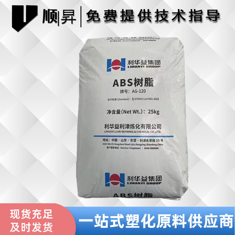 供应ABS 山东利华益维远 AG-120 高抗冲abs原料 高光泽 高流动