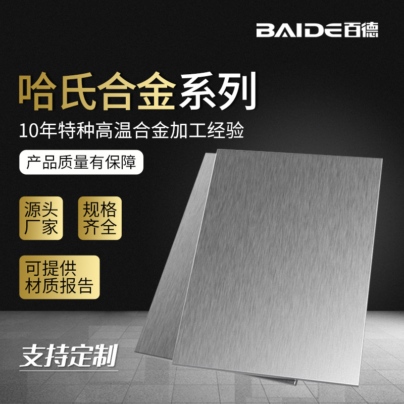百德 哈氏合金Hastelloy C钢板 NS333镍合金板材厂家直销批发