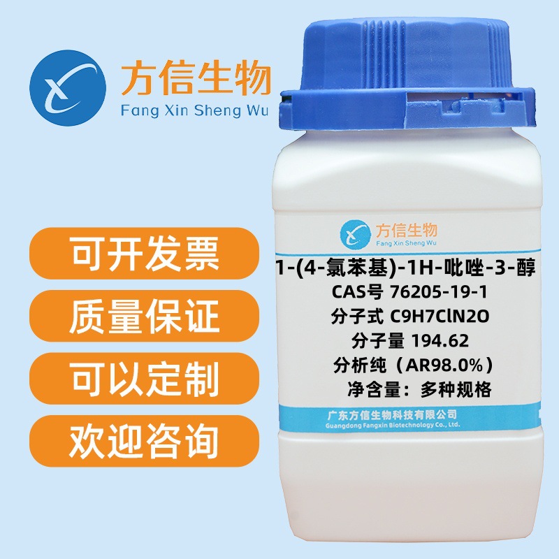 1-(4-氯苯基)-1H-吡唑-3-醇 76205-19-1  AR98.0%  25g 100g 500g