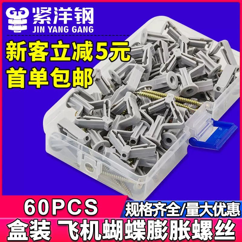 飞机型石膏板尼龙膨胀螺丝套装塑料蝴蝶型膨胀管纤维板螺丝钉盒装