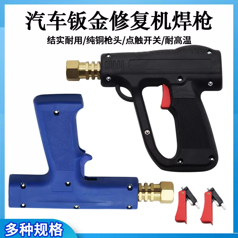 汽车钣金修复枪 整形机枪把 介子机枪钣金修复机枪把通用钣金枪