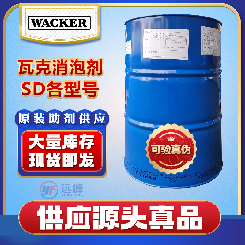 Wacker瓦克消泡剂SD860_670_8260_850_882水性油墨涂料树脂消泡剂