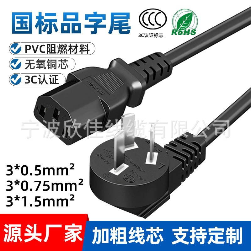 3C认证国标品字尾电源线三芯0.75平方电脑主机连接线电饭煲插头线