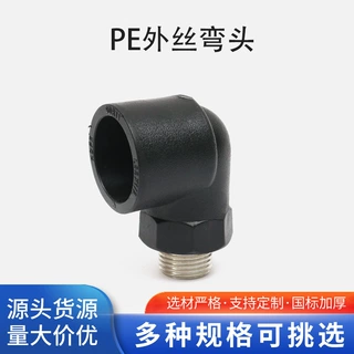 定制加工PE外丝弯头 HDPE给水管配件管件高密度聚乙烯管件20-63