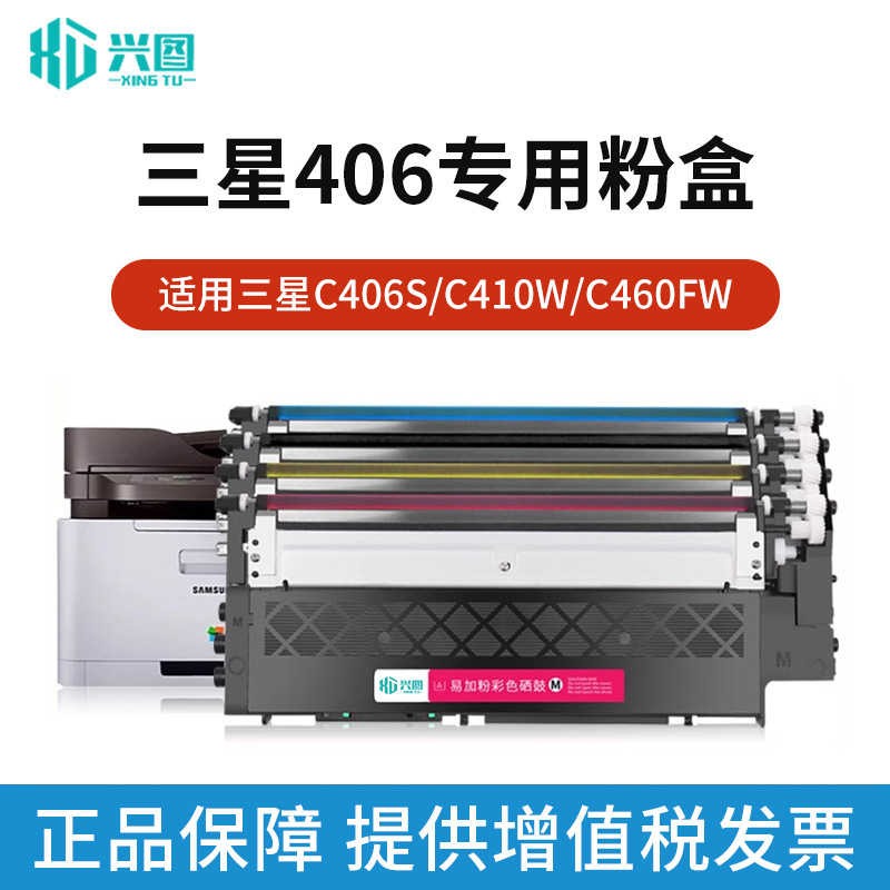 兴图适用三星CLT-K406S粉盒Xpress C410WC460FW CLX-3305FW打印机