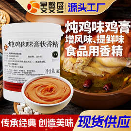 星馨盛 鸡肉味膏状香精 生姜炖鸡风味食品香料增香食品添加剂商用