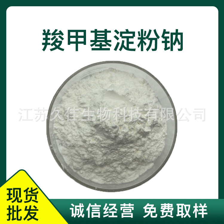 羧甲基淀粉钠 食品级 CMS-Na 羧甲基淀粉钠 现货供应 提供样品