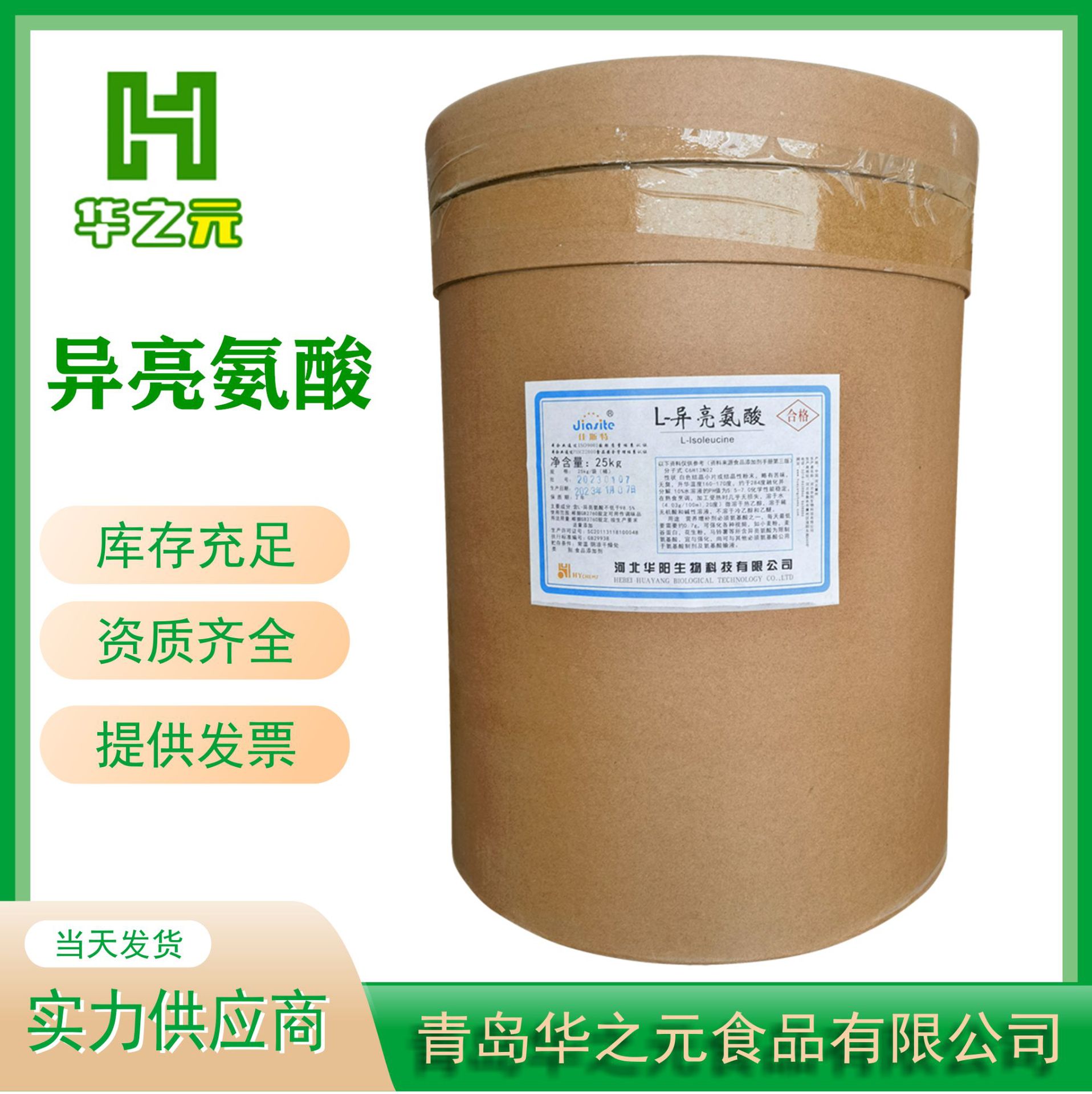 L-异亮氨酸食品级河北华阳异亮氨酸营养强化剂氨基酸99% 异亮氨酸