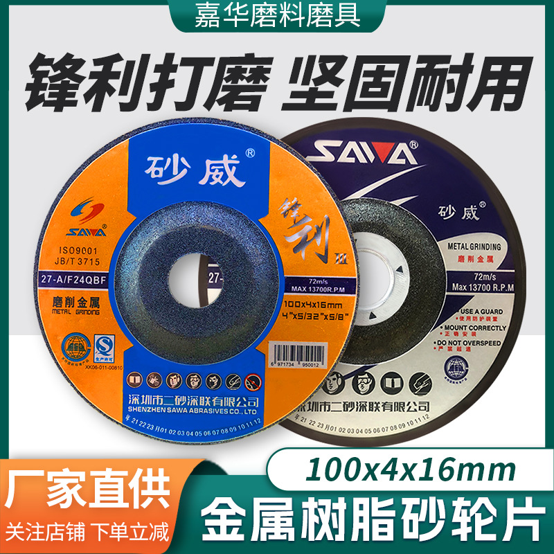 批发砂威打磨片100*4*16角磨机金属不锈钢磨盘树脂砂轮片耐用