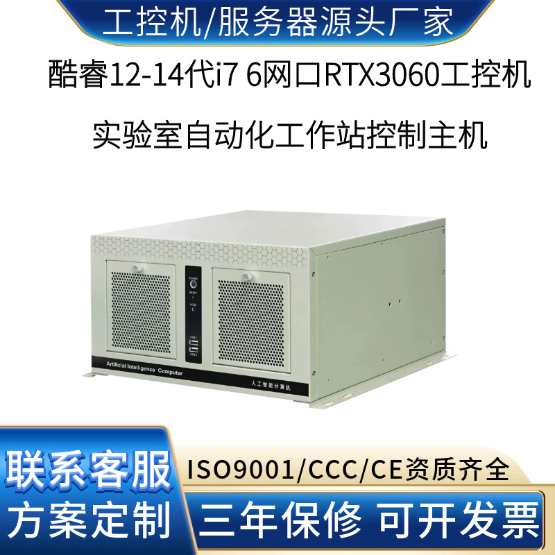 6网口RTX3060工控机 实验室自动化工作站控制与样本管理源头工厂