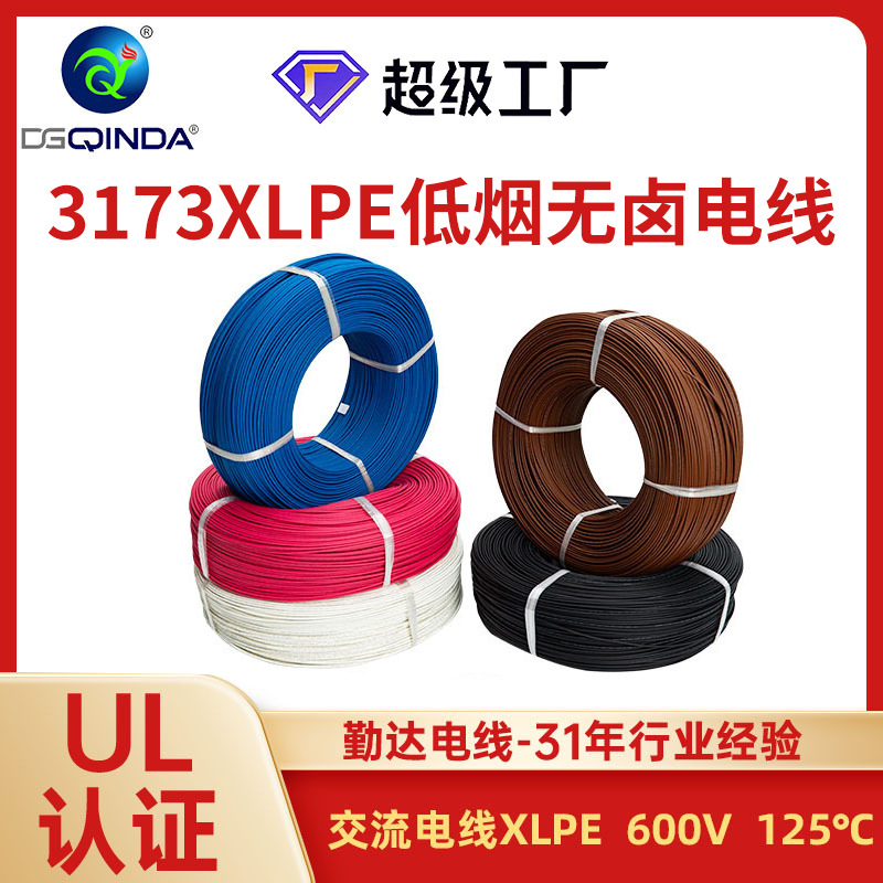 UL3173汽车线交联辐照阻燃低烟无卤XLPE电线无氧铜单芯电线电缆线