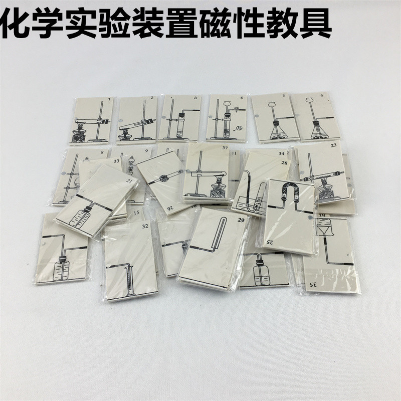 化学实验装置磁性教具 J26015化学实验图案教学演示 实验图谱初中
