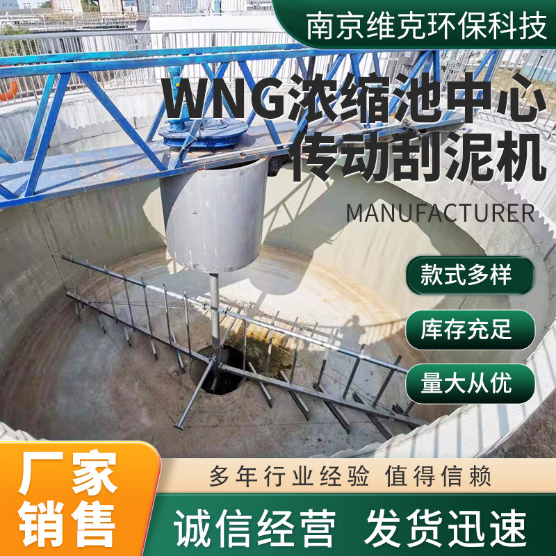 刮泥机 不锈钢中心传动一体化污水处理设WNG浓缩池中心传动刮泥机