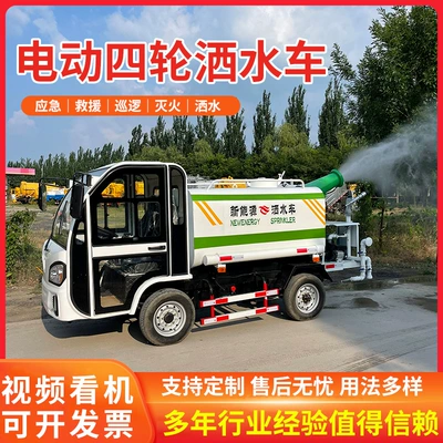 New energy electric four-wheel sprinkler Greening New Energy sprinkler construction site dust small sprinkler (Suvarma maşınları)