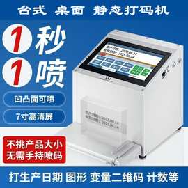 供应智能静态食品袋瓶底打码机瓶灌瓶身全自动台式桌面日期喷码机