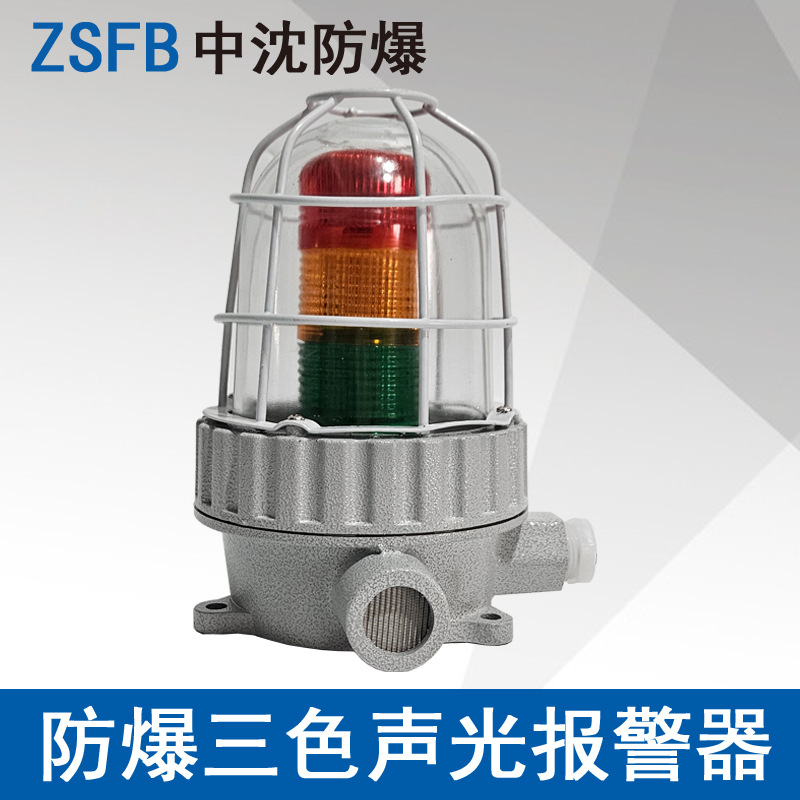 中沈BBJ220V防爆LED三色声光报警器红黄绿三色防爆LED声光报警器