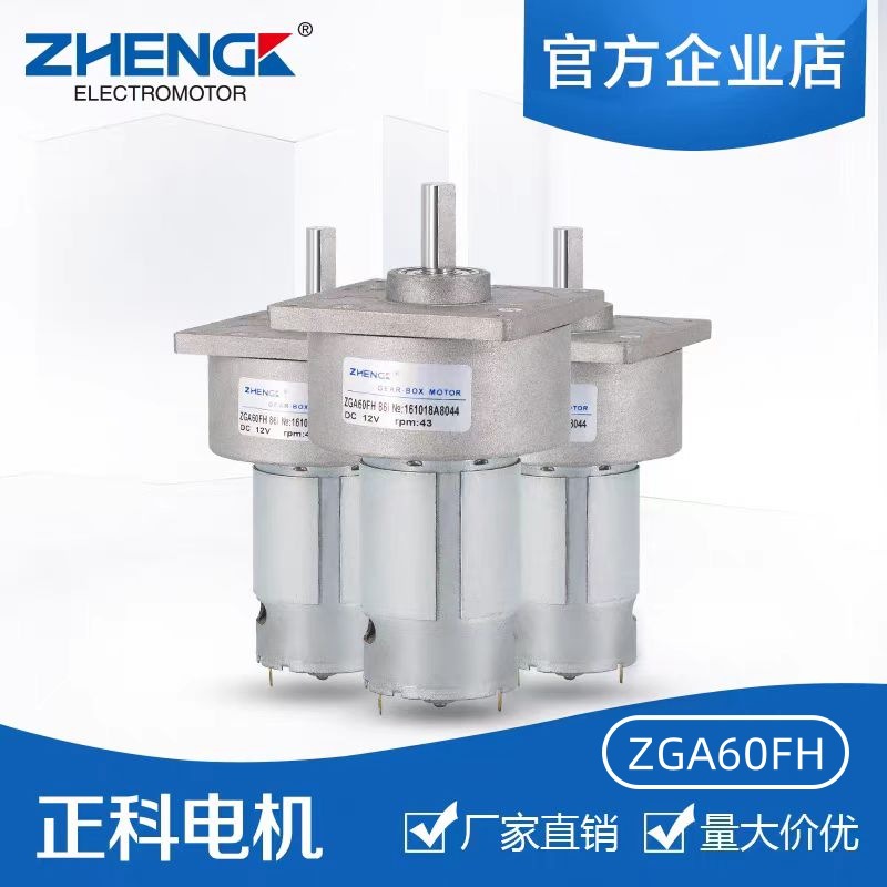 ZHENGK正科 ZGA60FH大功率12V24V可调速正反转直流减速电机中心轴