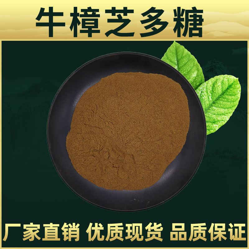 牛樟芝多糖 林洲生物 牛樟芝提取物 喷雾干燥粉 1kg起订 现货包