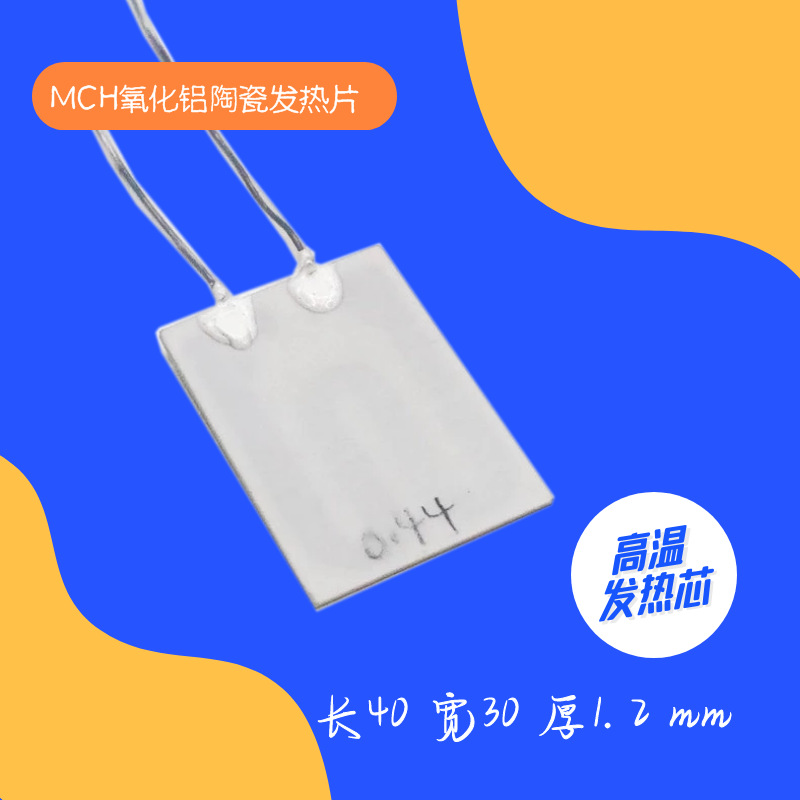 工厂直销MCH氧化铝陶瓷发热芯片空调辅助加热片雾化器发热体