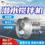 推力成型冲压潜水搅拌机