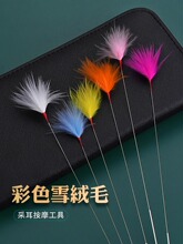 采耳工具套装打耳掏耳朵毛毛鹅羽毛芙蓉毛耳道清洁入耳银针彩长毛