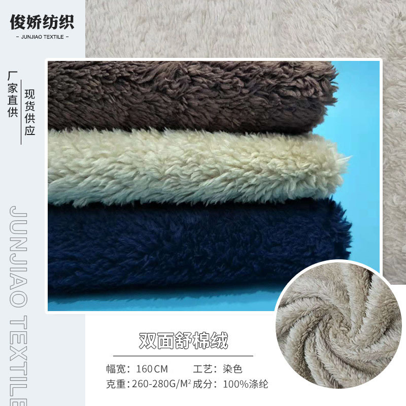 柯桥货源现货270g双面舒棉绒布料仿棉绒童装外套家纺玩具毛绒面料