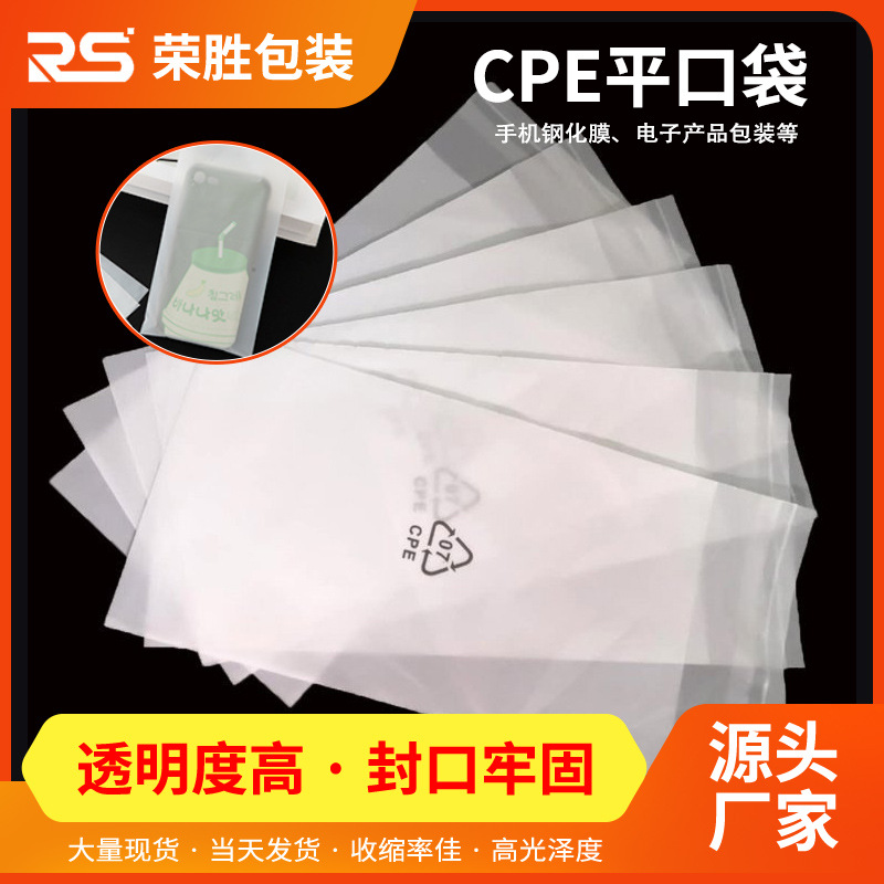 厂家cpe平口袋半透明CPE自粘袋子电子产品磨砂包装袋批发可回收