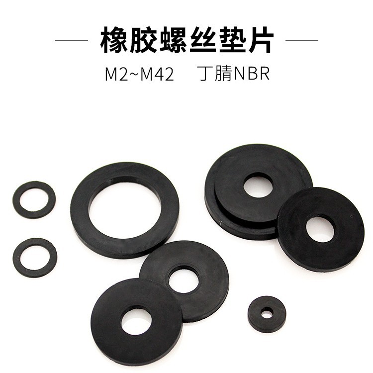 1000个/包 丁晴橡胶垫圈平垫片M2—M42 密封橡胶垫 橡胶O型平垫圈