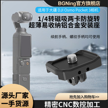 BGNing����DJI��pocket4/3�����۵������˶����ת����չ����