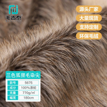 5675三色狐狸毛染尖1300g/m长毛绒染尖仿狐狸毛高低毛30-60mm现货