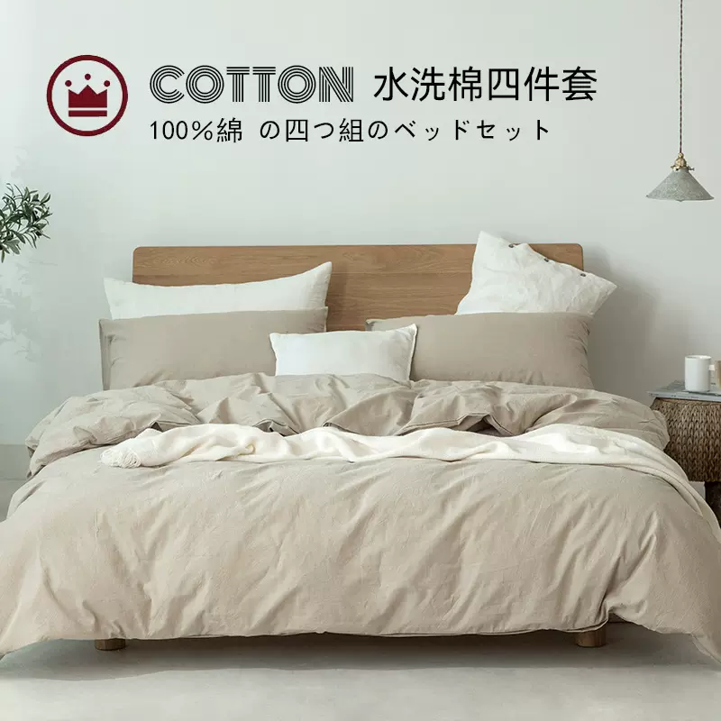 【特价】无印西川床品良品水洗棉四件套纯色套件日式全棉民宿酒店