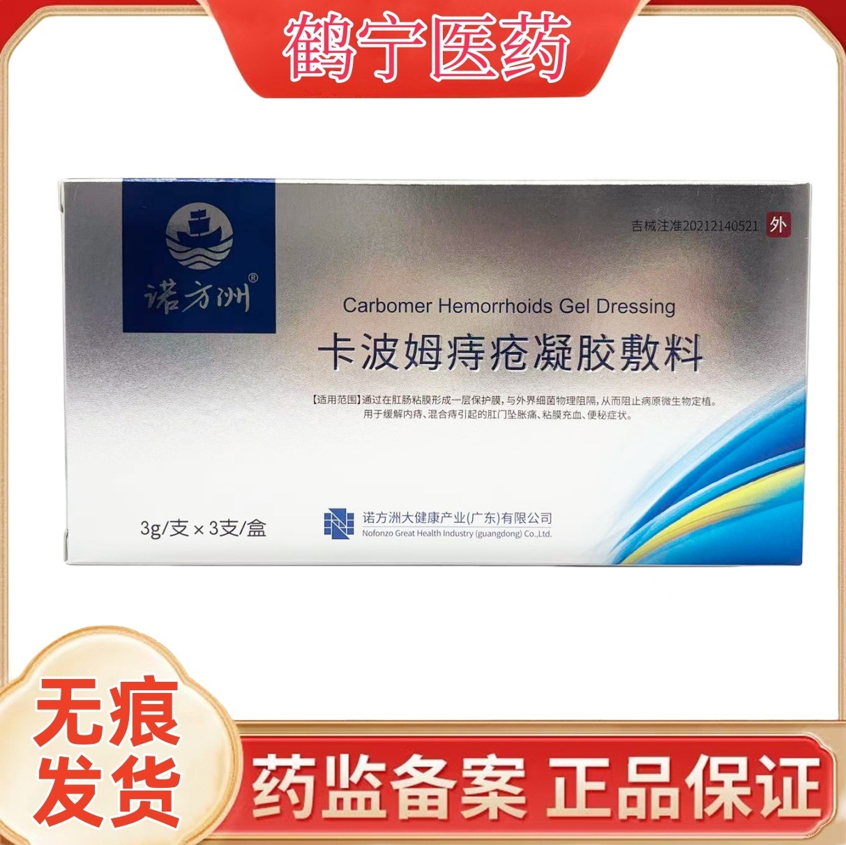 诺方州卡波姆痔疮凝胶敷料阴道填塞凝胶官方正品电商爆款一件代发