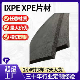 厂家定制xpe吸音泡棉片材黑色高弹减震卷材板材批发异形厚垫片XPE