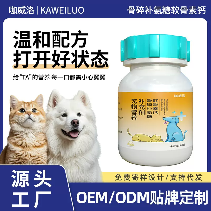 猫猫骨碎补氨糖软骨素厂家宠物营养补充剂批发狗狗钙片代发维生素