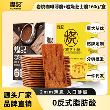 煌记日式岩烧芝士脆饼干160g学生早餐饼干休闲食品网红零食大批发