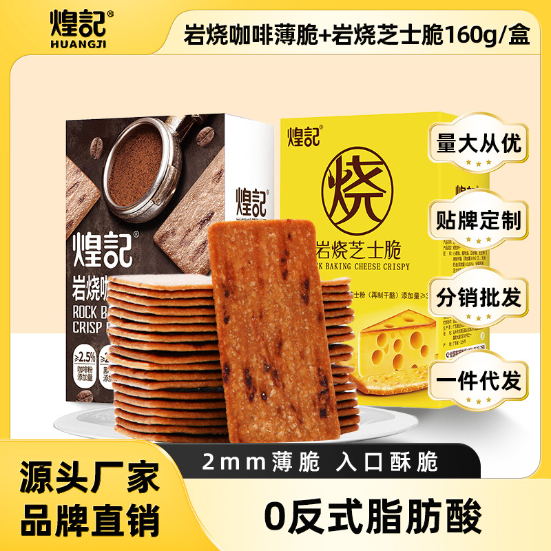 煌记日式岩烧芝士脆饼干160g学生早餐饼干休闲食品网红零食大批发