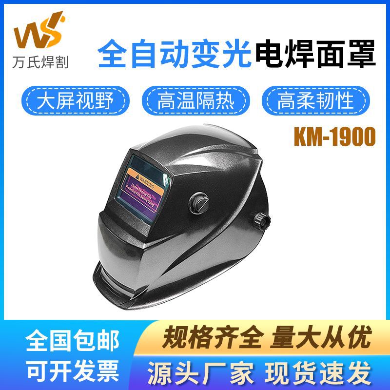 自动变光电焊面罩KM-1900氩弧焊烧焊工面具防烤脸