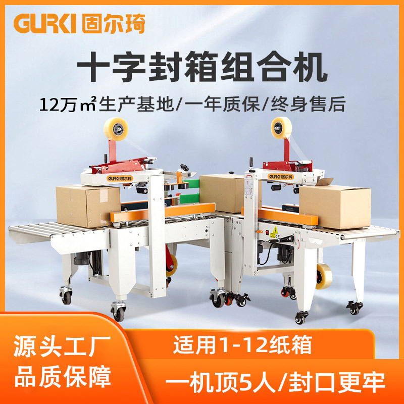 固尔琦直销自动封箱机 电商十字封箱组合机 全自动边封箱打包机