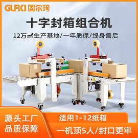 固尔琦直销自动封箱机 电商十字封箱组合机 全自动边封箱打包机