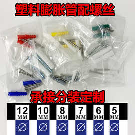 螺丝配件包塑料膨胀管配螺丝包m5m6mm7m8m10mm胶塞胀塞膨胀螺丝包