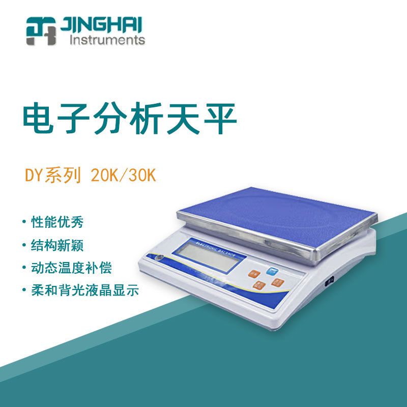 菁海电子天平DY20K便携式大称量分析天平家用商用电子秤精密天平