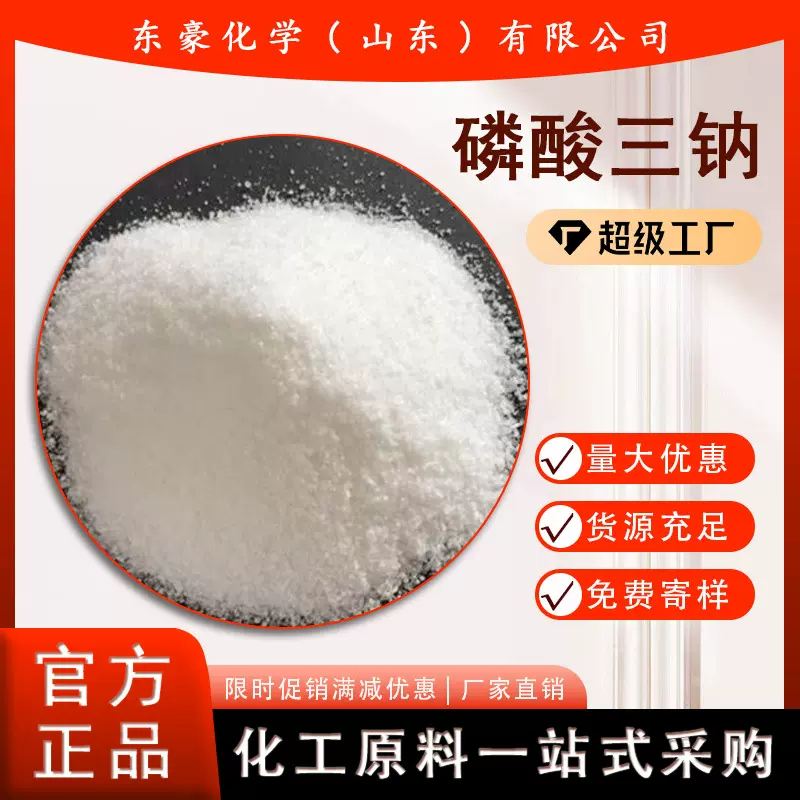 磷酸三钠  含量99%  25KG起订 袋装