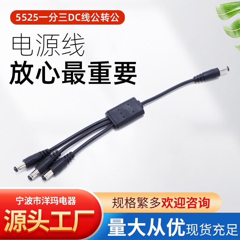 5525一分三DC线公转公5V12V24V电压一拖三dc电源线UL认证线束