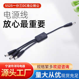 5525一分三DC线公转公5V12V24V电压一拖三dc电源线UL认证线束