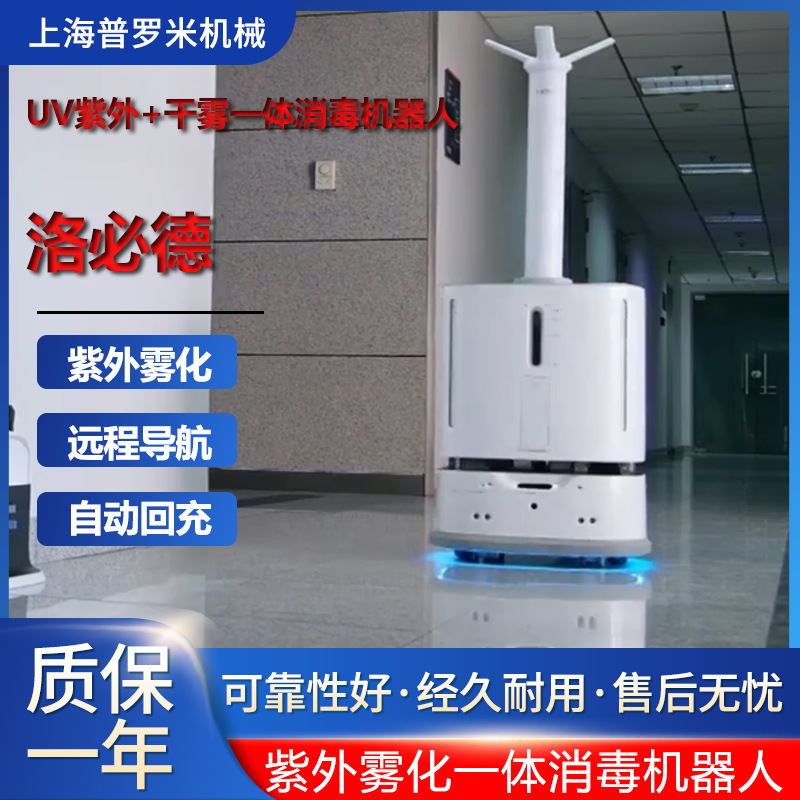 洛必德UV自动回充上下电梯机场大厅雾化+紫外线消毒机器人