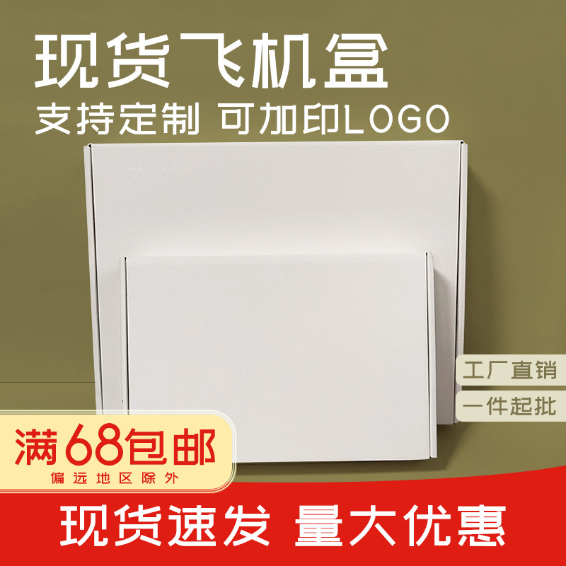 En stock caja de avión blanco caja de embalaje caja de cartón blanco ropa interior caja de avión color lote pequeño blanco al por mayor