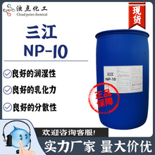 現貨 國產三江NP-10去油污乳化劑 壬基酚聚氧乙烯醚 非離子表活