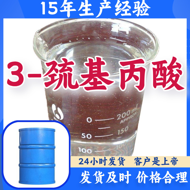 3-巯基丙酸 巯基丙酸  品种齐全质量保证回复快山东浙江福建江苏